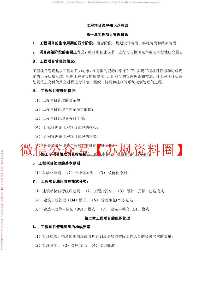 项目管理与工程经济决策